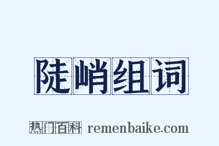 陡峭组词是什么意思的图片